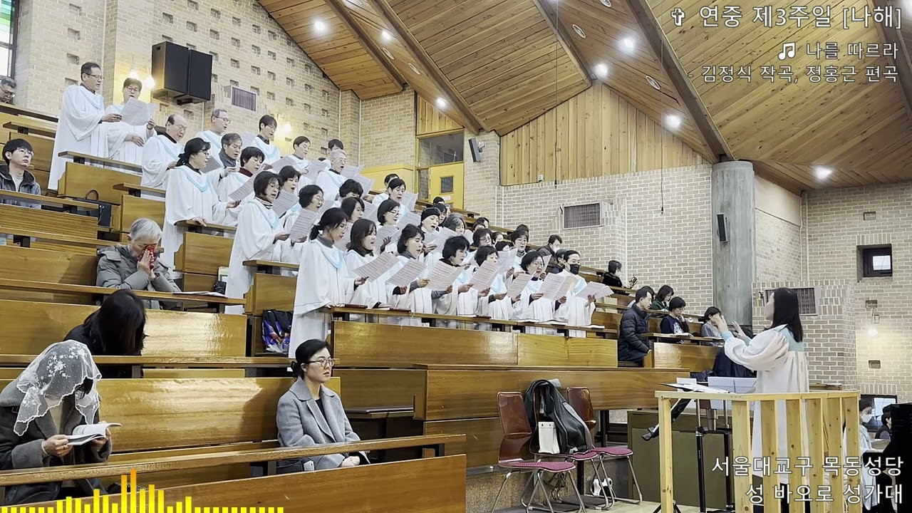 [목동성당 성 바오로 성가대] 나를 따르라
