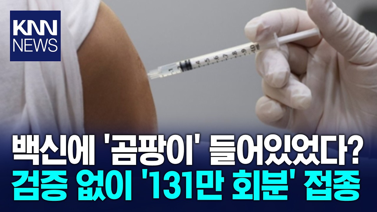 이물질 신고에도 못 막았다 '곰팡이 백신' 1,420만 회 접종/ KNN