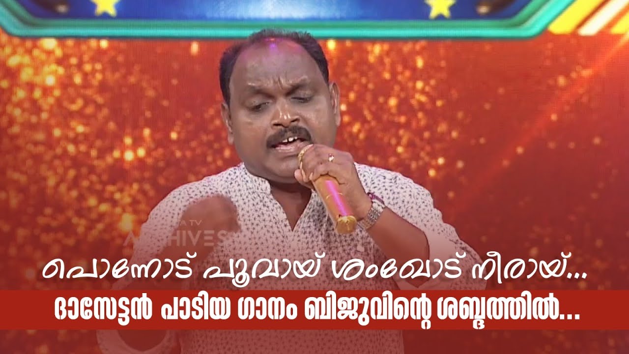 പൊന്നോട് പൂവായ് ശംഖോട് നീരായ്... ദാസേട്ടൻ പാടിയ ഗാനം ബിജുവിന്‍റെ ശബ്ദത്തിൽ...#paadaamnedaam