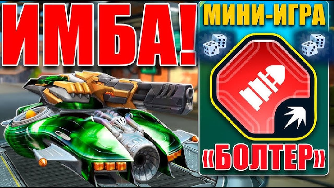 ЖЕСТЬ! НОВАЯ ЛЮТАЯ ИМБОВАЯ КОМБИНАЦИЯ с ГРОМОМ на БОЛТЕР УНИЧТОЖАЕТ ПРОТИВНИКА В ТАНКАХ ОНЛАЙН
