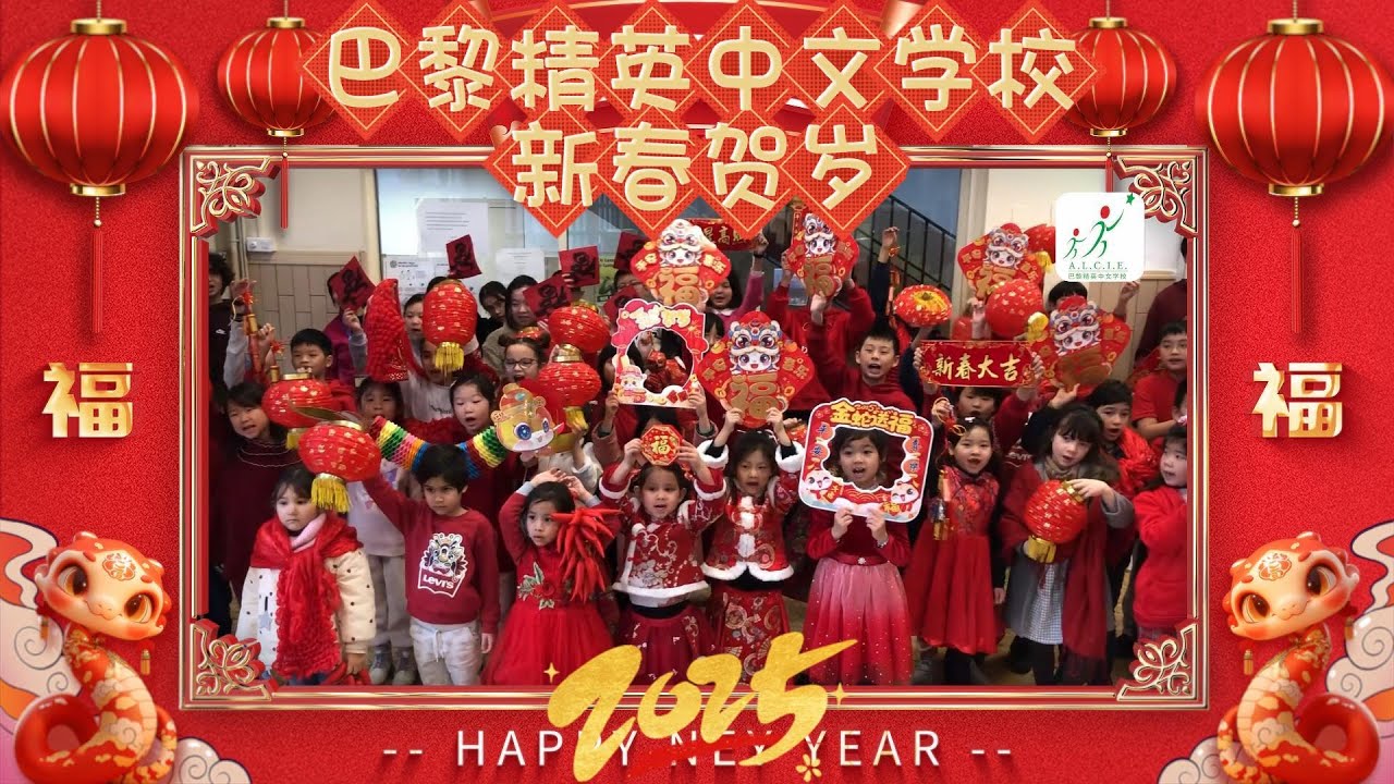 【2025蛇年贺岁】巴黎精英中文学校全体师生给您拜年啦！