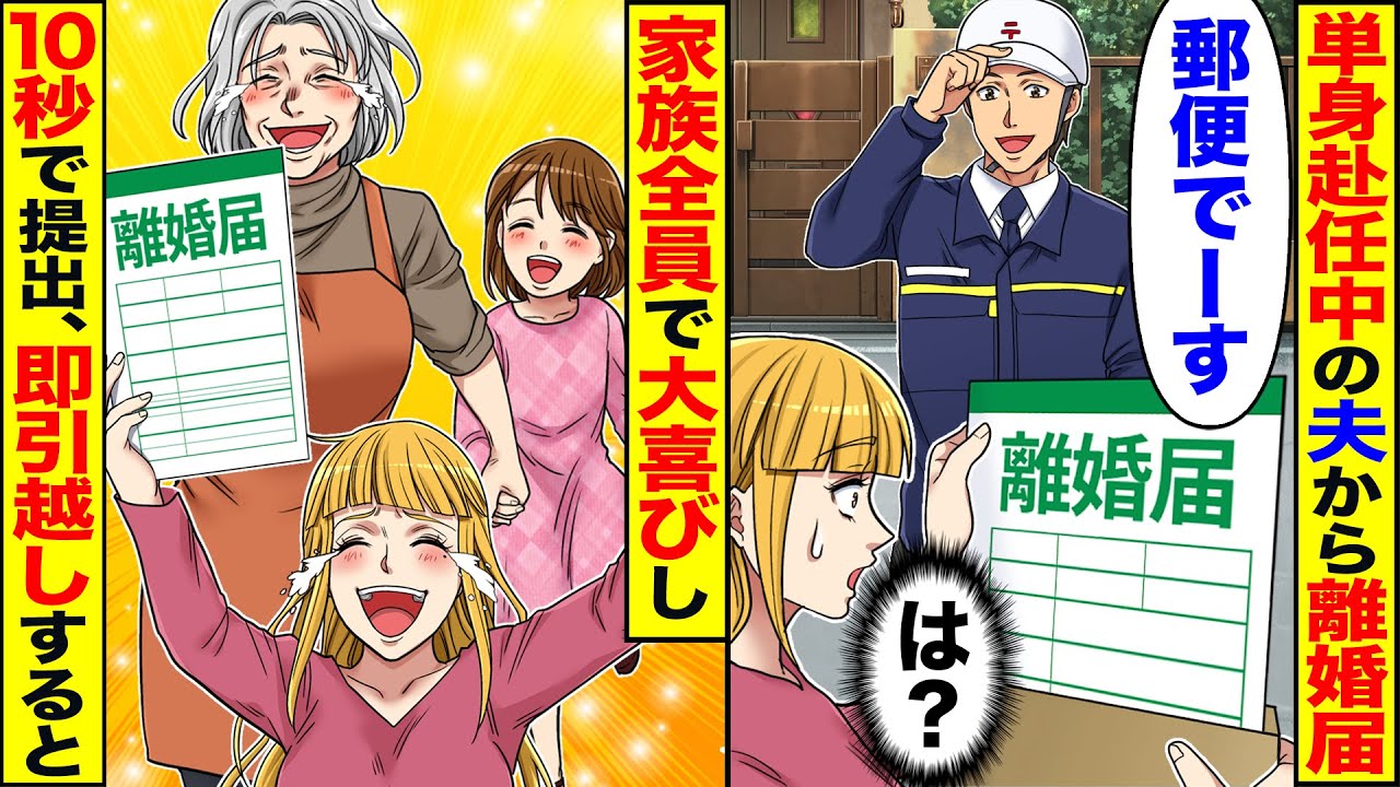 【スカッと】単身赴任中の夫から離婚届「郵便でーす」「は？」→10秒で提出し即家族全員で引っ越しすると、夫が会社で…【漫画】【漫画動画】【アニメ】【スカッとする話】【2ch】