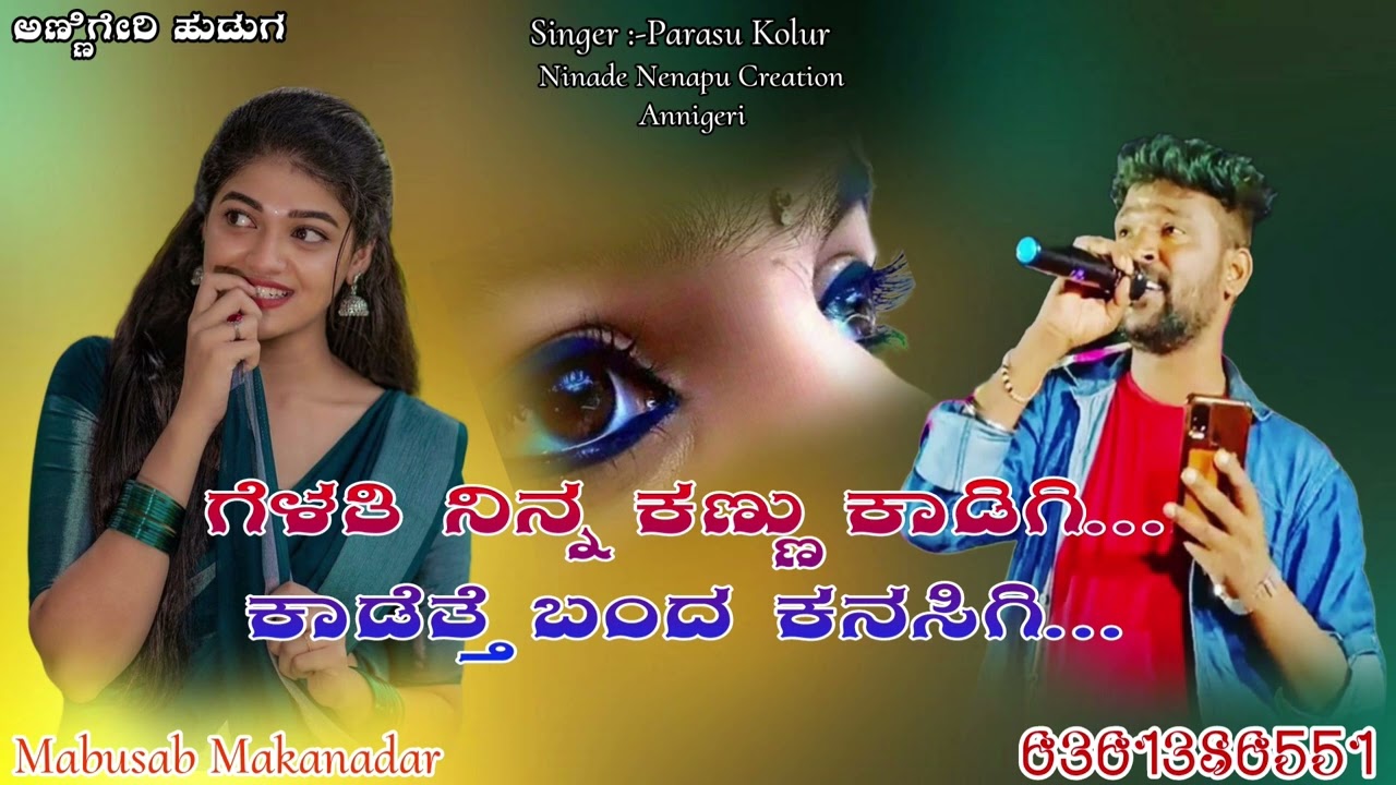 ಗೆಳತಿ ನಿನ್ನ ಕಣ್ಣು ಕಾಡಿಗಿ .ಕಾಡೆತ್ತಿ ಬಂದ ಕನಸಿಗಿ.||Parasu kolur New Treanding Janapada Song