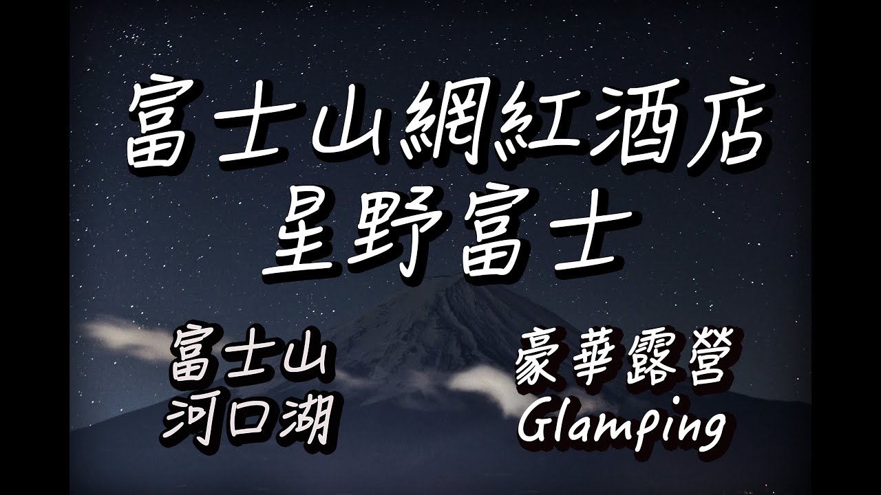 【旅遊】星野富士｜Hoshinoya Fuji｜Glamping Trip｜豪華露營｜河口湖｜富士山自拍婚紗｜日本網紅酒店｜義拉架音樂