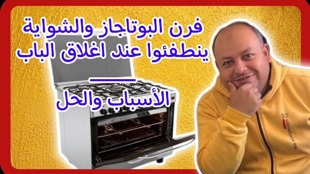 حل مشكلة فرن البوتجاز والشوايه بيطفوا لما اقفل الباب | توضيح الأسباب والحل