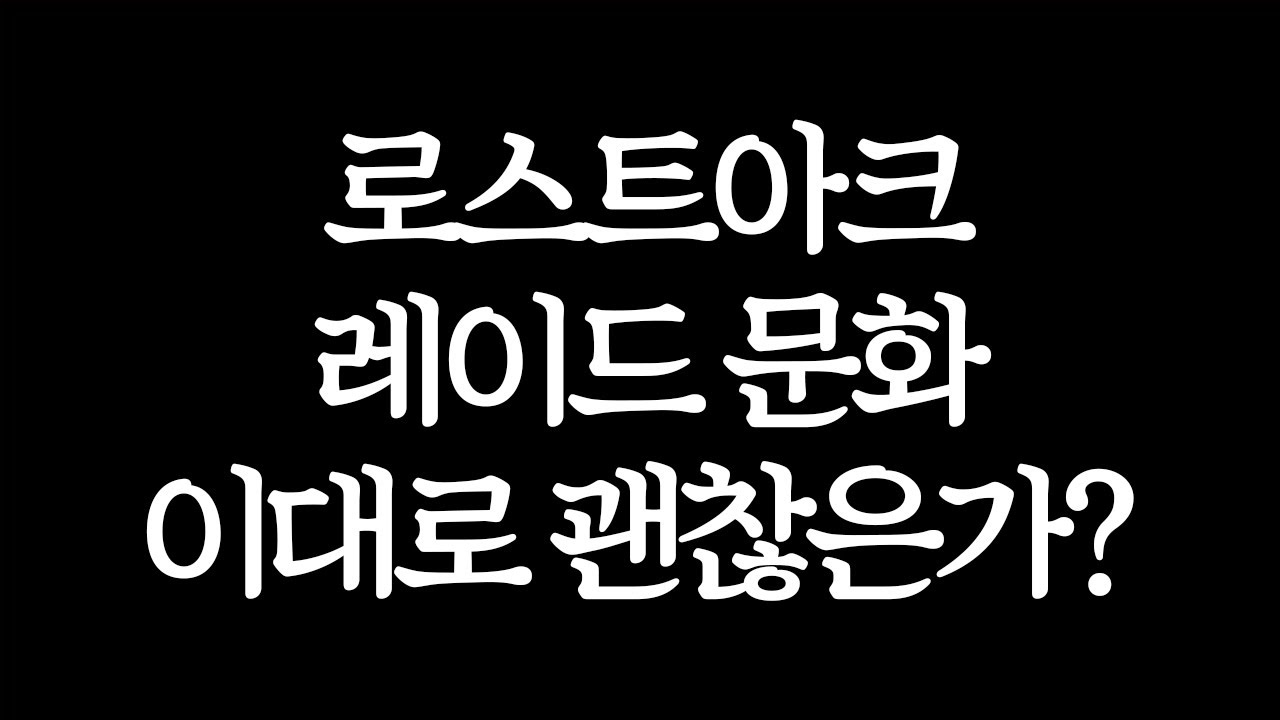 진짜 심각해서 한마디 하겠습니다 [로스트아크]