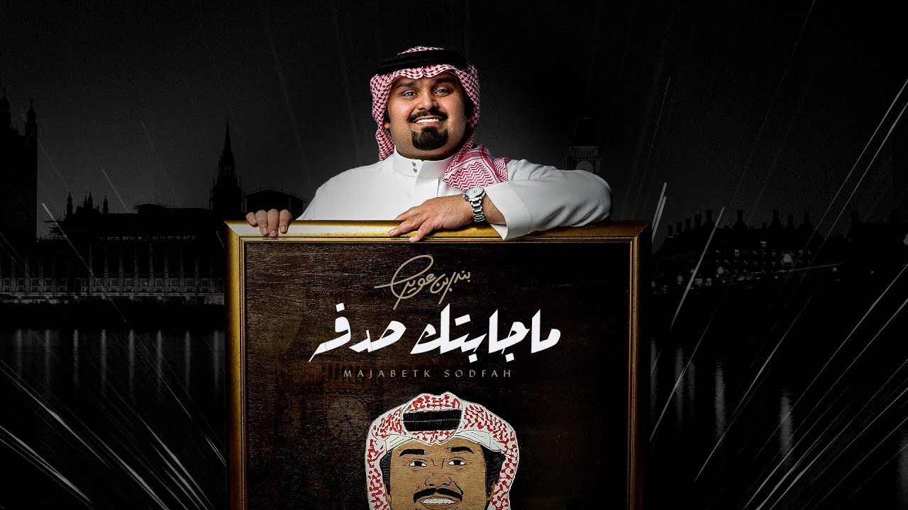 بندر بن عوير -  ماجابتك صدفه (حصرياً) | 2021