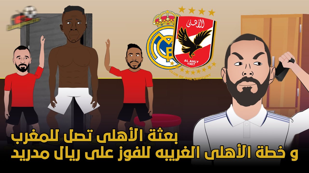 بعثة الأهلي تصل المغرب و خطة الاهلي الغريبة للفوز على ريال مدريد 😵😂