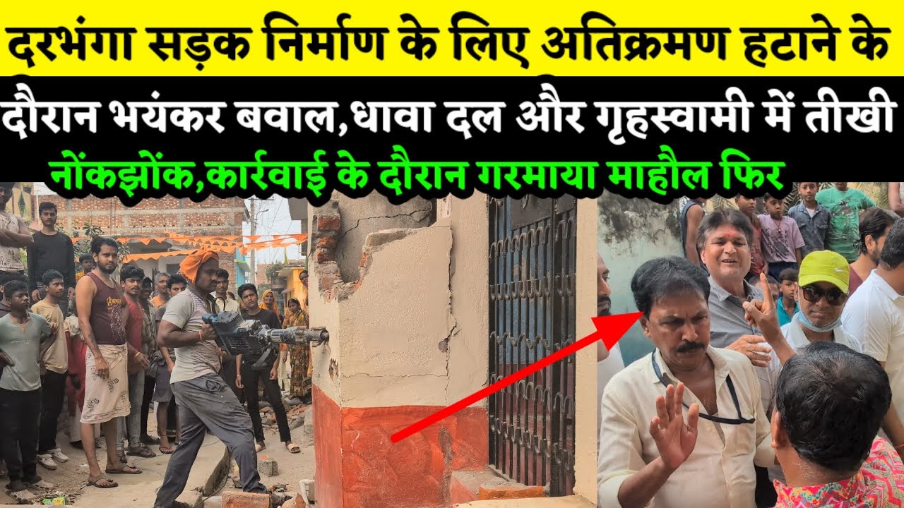 Darbhanga में अतिक्रमण हटाने के दौरान भयंकर बवाल,धावा दल और गृह स्वामी के बीच हुई भयंकर नोंकझोंक फिर