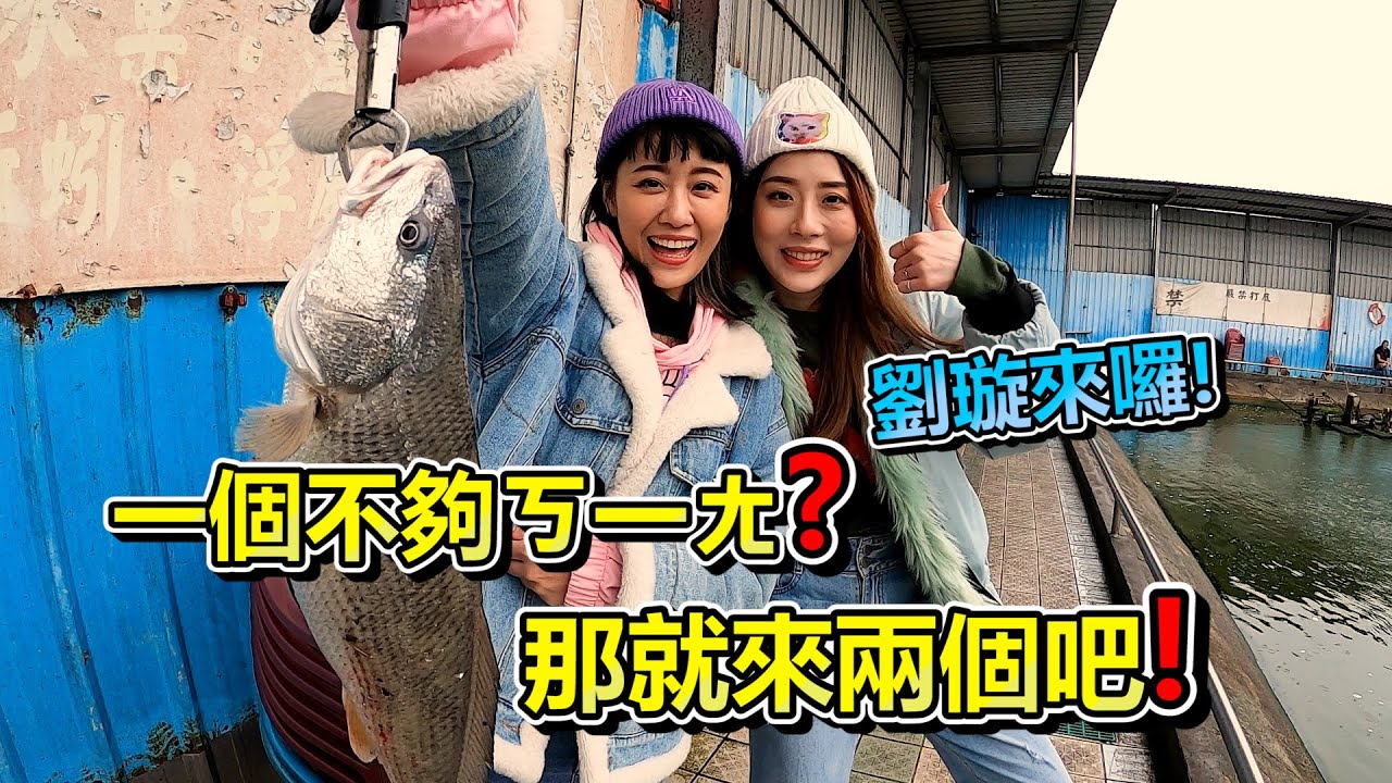 【亦起來釣魚】劉璇來囉!合體後到底有多ㄎ一ㄤ?