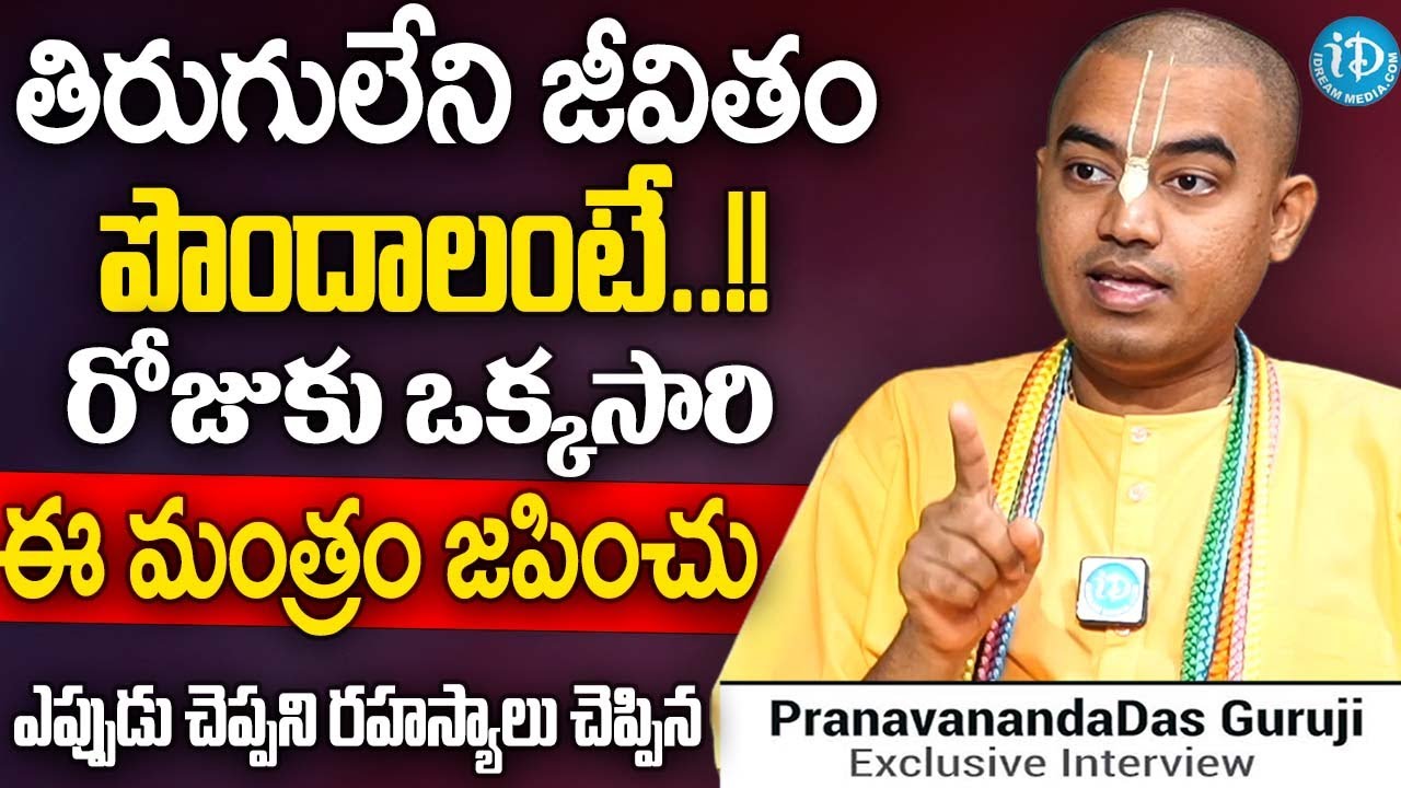 తిరుగులేని జీవితం పొందాలంటే..!! | @PranavanandaDas | ISKON Temple | iDream Subham