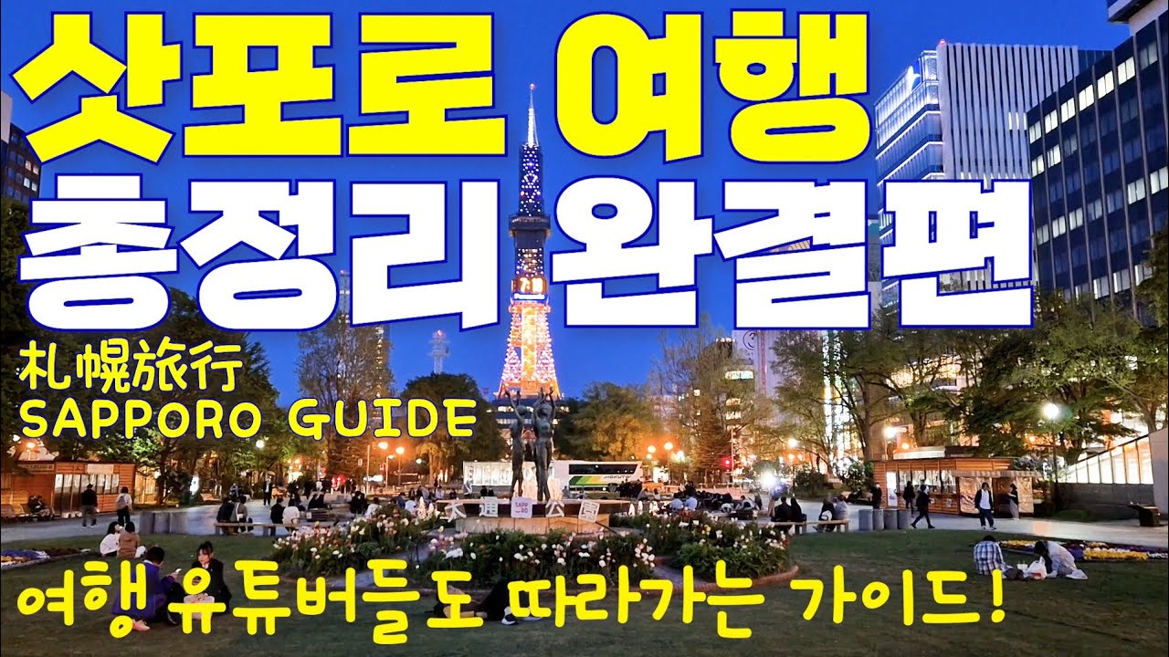삿포로 여행🇯🇵 홋카이도가 처음이라면🌳 삿포로 구석구석을 빠짐없이 여행하는 법 | 도심 명소 핵심 가이드 | Sapporo