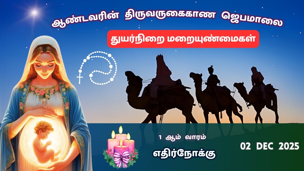 Tamil Rosary Prayer 25 | ஜெபமாலை | 02/12/25 | Sorrowful Mysteries | துயர் மறையுண்மைகள் | #jebamalai