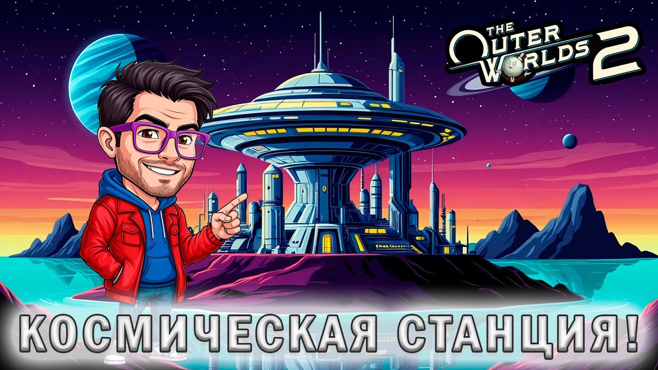 МЫ ПОПАЛИ НА СТАНЦИЮ ПРОТЕКТОРАТА!   The Outer Worlds 2 #8
