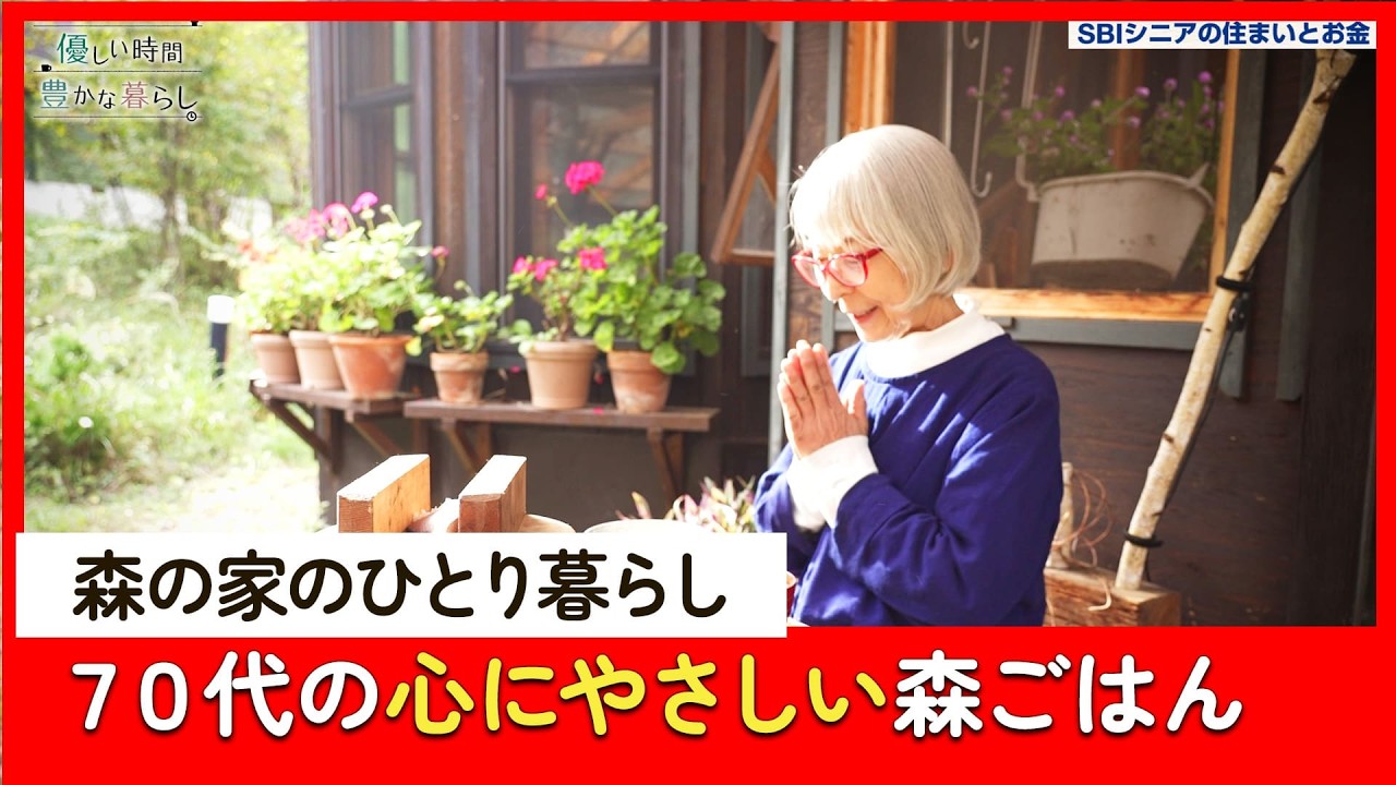 70代ひとり、心にやさしい森のごはん――静かな朝の時間｜優しい時間 豊かな暮らし #6