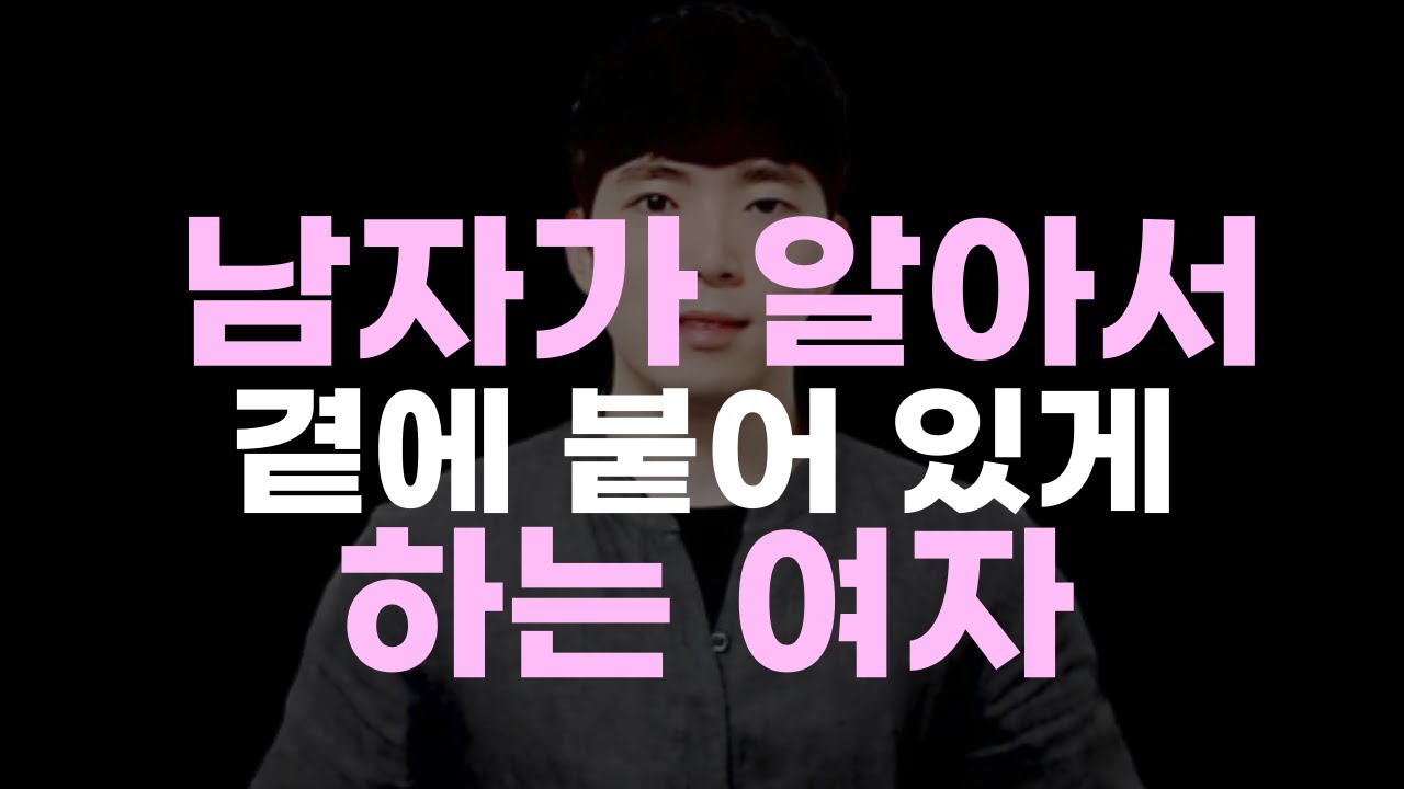 🔥남자가 알아서 곁에 붙어 있게 하는 여자