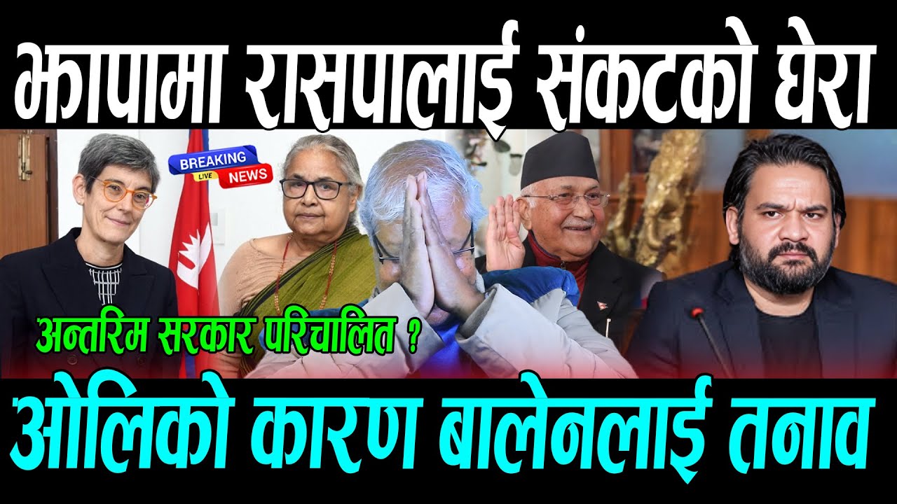 झापामा रासपालाई संकटको घेरा, ओलिको कारण बालेनलाई तनाव || Gyanendra Shah , Balen Shah & Kp Oli News