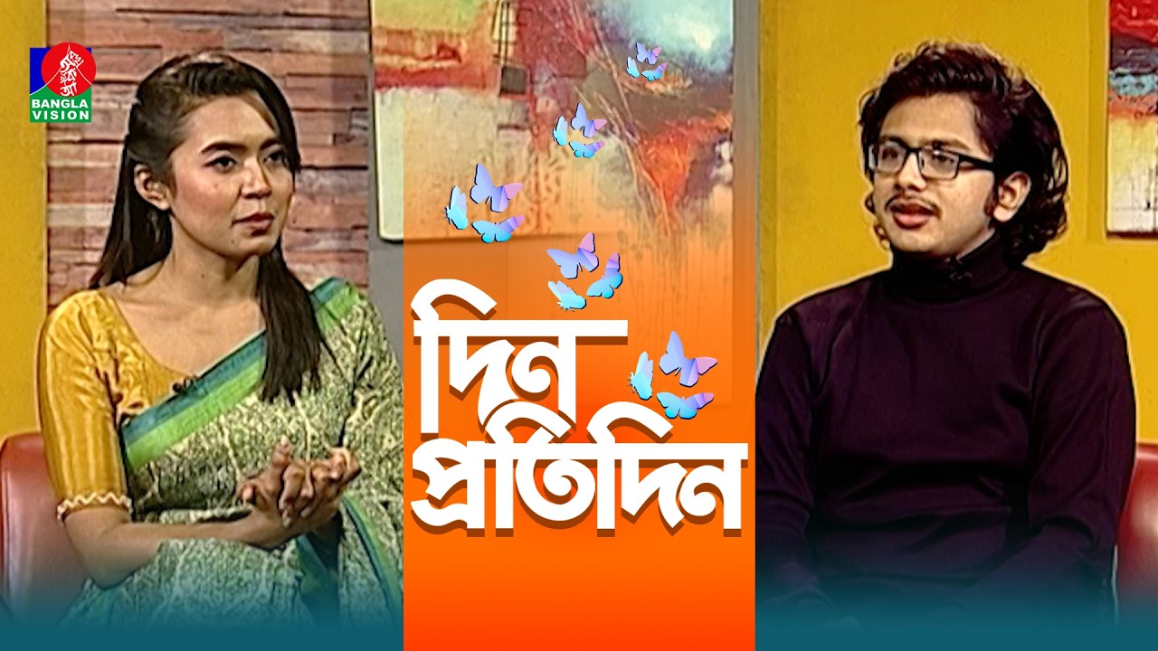 Din Protidin | দিন প্রতিদিন | Avijit Roy | Nusrat Zerin | Afia Bristi | 27 February 2026