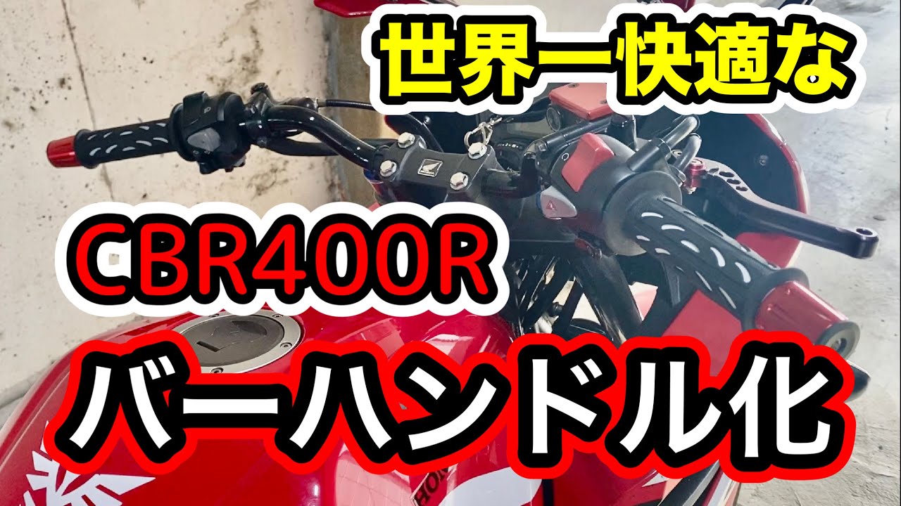 CBR400Rをバーハンドル化！アップハンドルで世界一快適なCBR400Rが完成！