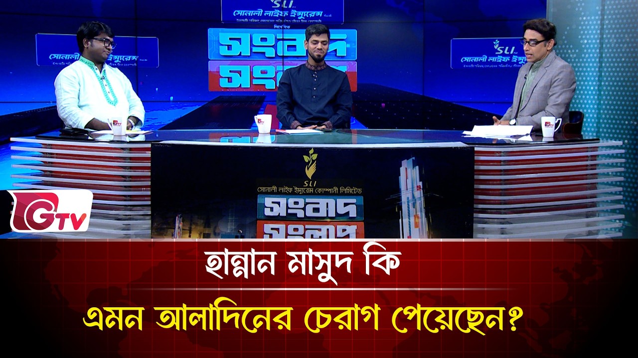 এনসিপি সেই ডুবন্ত জায়গা থেকে নিজেদেরকে আবার জাগাতে পারল না কেন? | Songbad Songlap | Gtv News