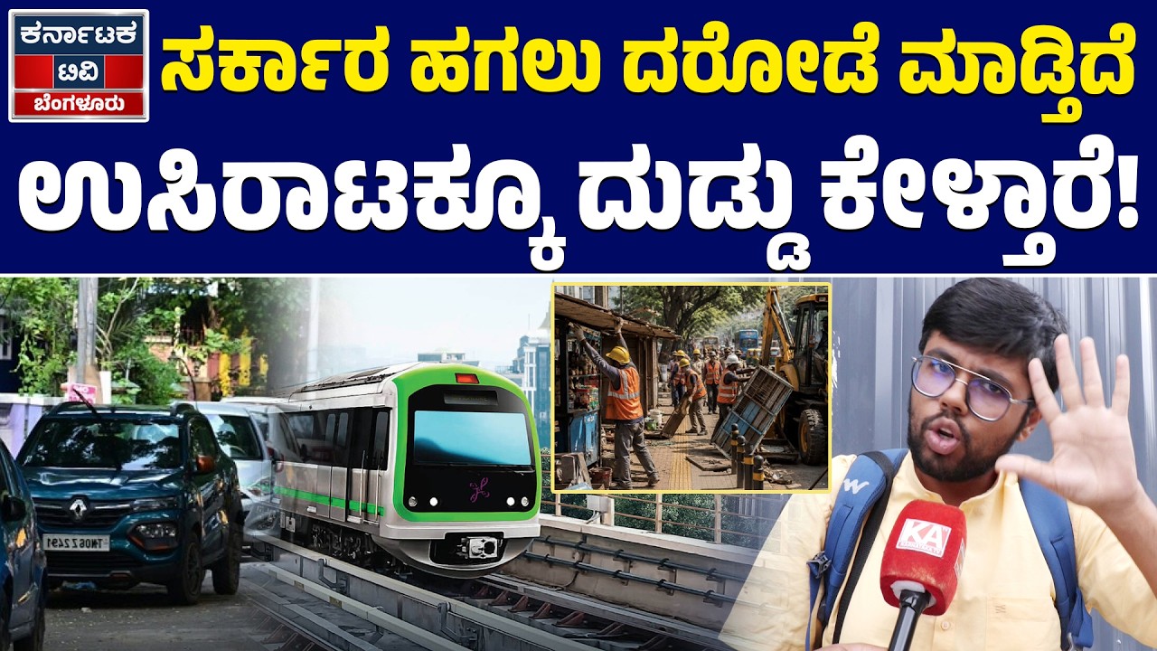 ಸರ್ಕಾರ ಹಗಲು ದರೋಡೆ ಮಾಡ್ತಿದೆ! | GBA New Parking Rules | Bengaluru | KarnatakaTV Bengaluru