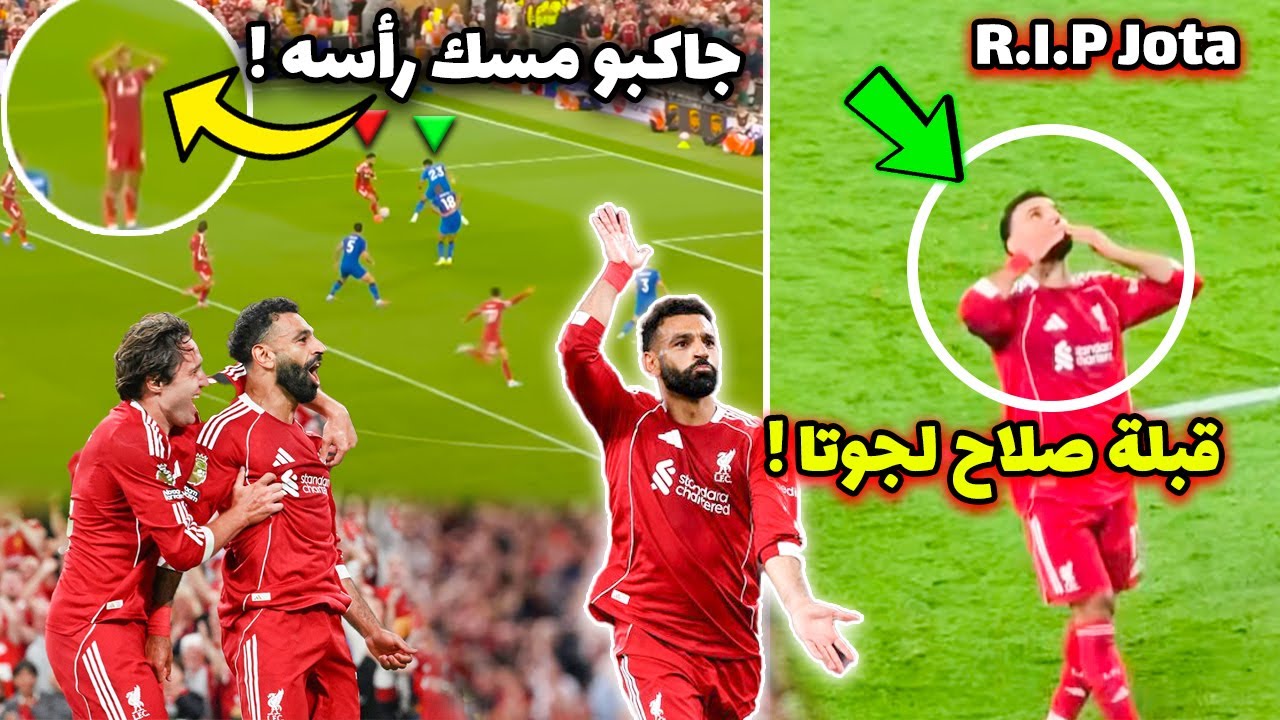 شاهد ما فعله صلاح في افتتاح الدوري هدف عالمي وسط خمس مدافعين يهز آنفيلد ويهدي الاحتفال لديوجو جوتا!🔥