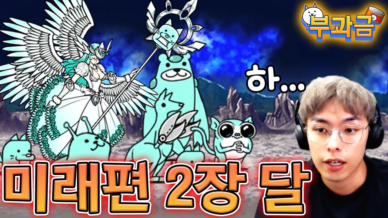 에일리언 발키리의 등장... 미래편 2장 달! :: 냥코대전쟁 부과금 11편