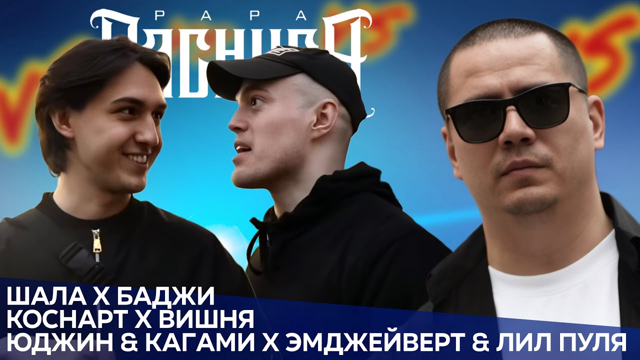 ВИШНЯ х КОСНАРТ / BAJI TEMPERO х SHALA / KAGAMI & EEUGENE х ЭМДЖЕЙВЕРТ & LIL POOLYA (РЕАКЦИЯ ПАЧУКИ)