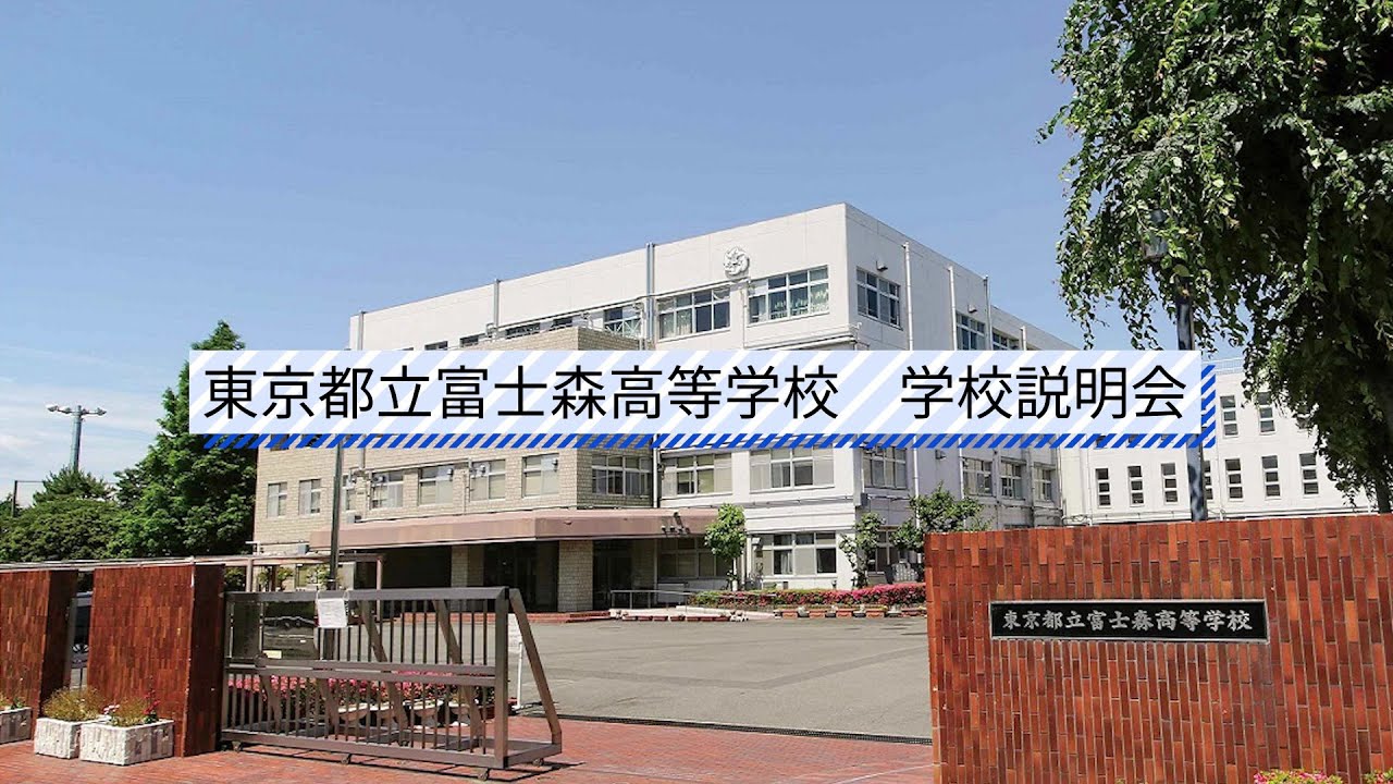 富士森高校 説明会