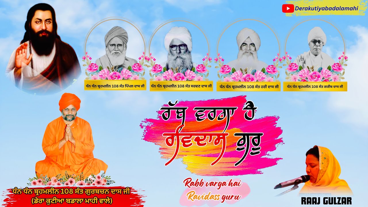RABB VARGA HAI RAVIDASS GURU || 108 ਸੰਤ ਗੁਰਬਚਨ ਦਾਸ ਜੀ ਮਹਾਰਾਜ || RAAJ GULZAR
