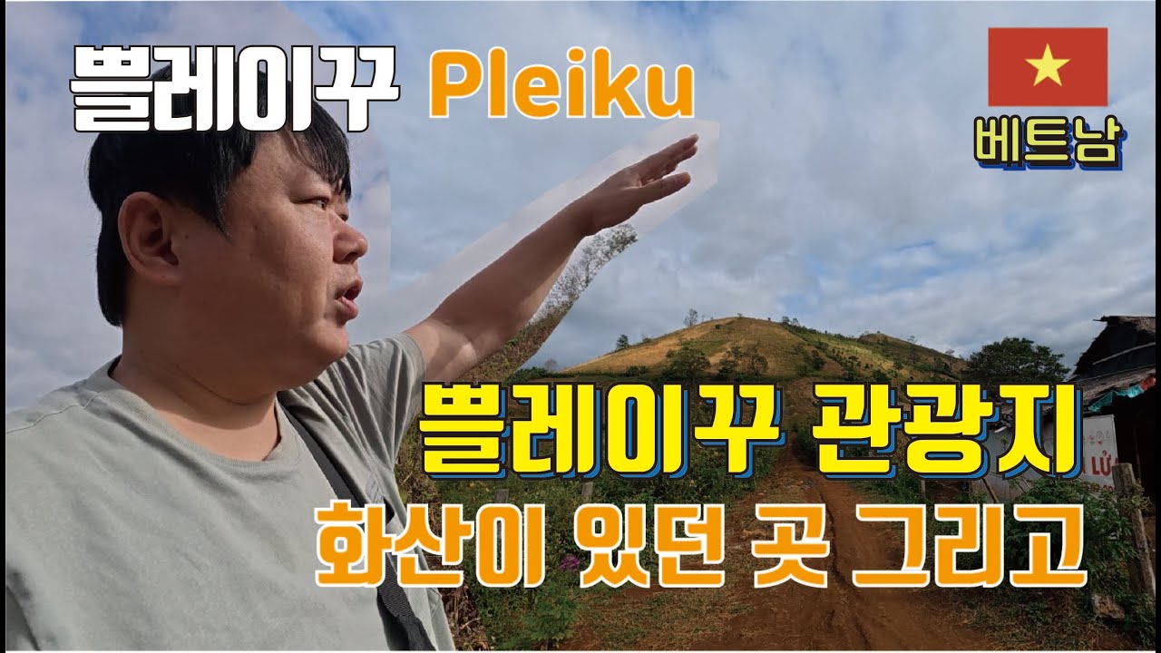 쁠레이꾸 관광지 둘러보기 무려 화산이 머물던 곳 그외... (중소도시 투어)