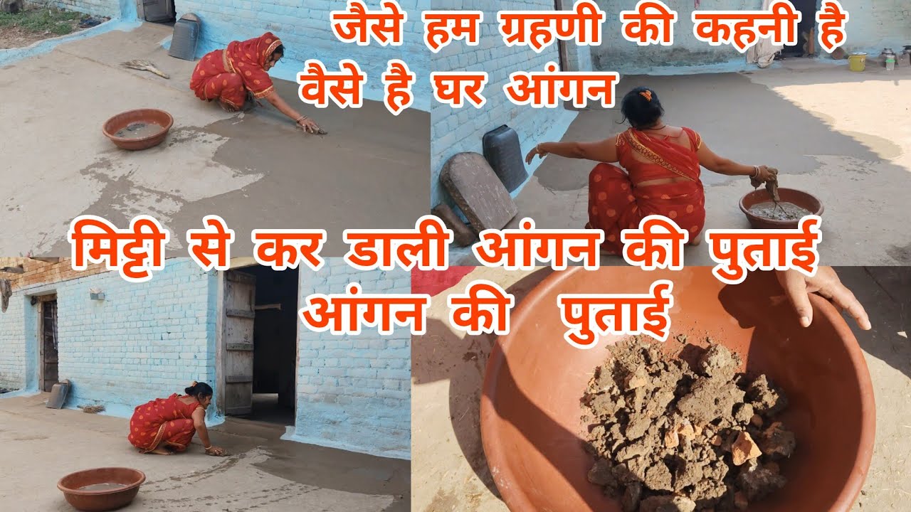 मिट्टी से कर डाली आंगन की पुताई जैसे हम ग्रहणी की कहनी है वैसे🛖घर आंगन#villagerlifestyle#youtubevlog
