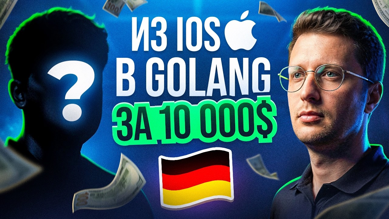 В Golang из IOS в Германию за 10 000$