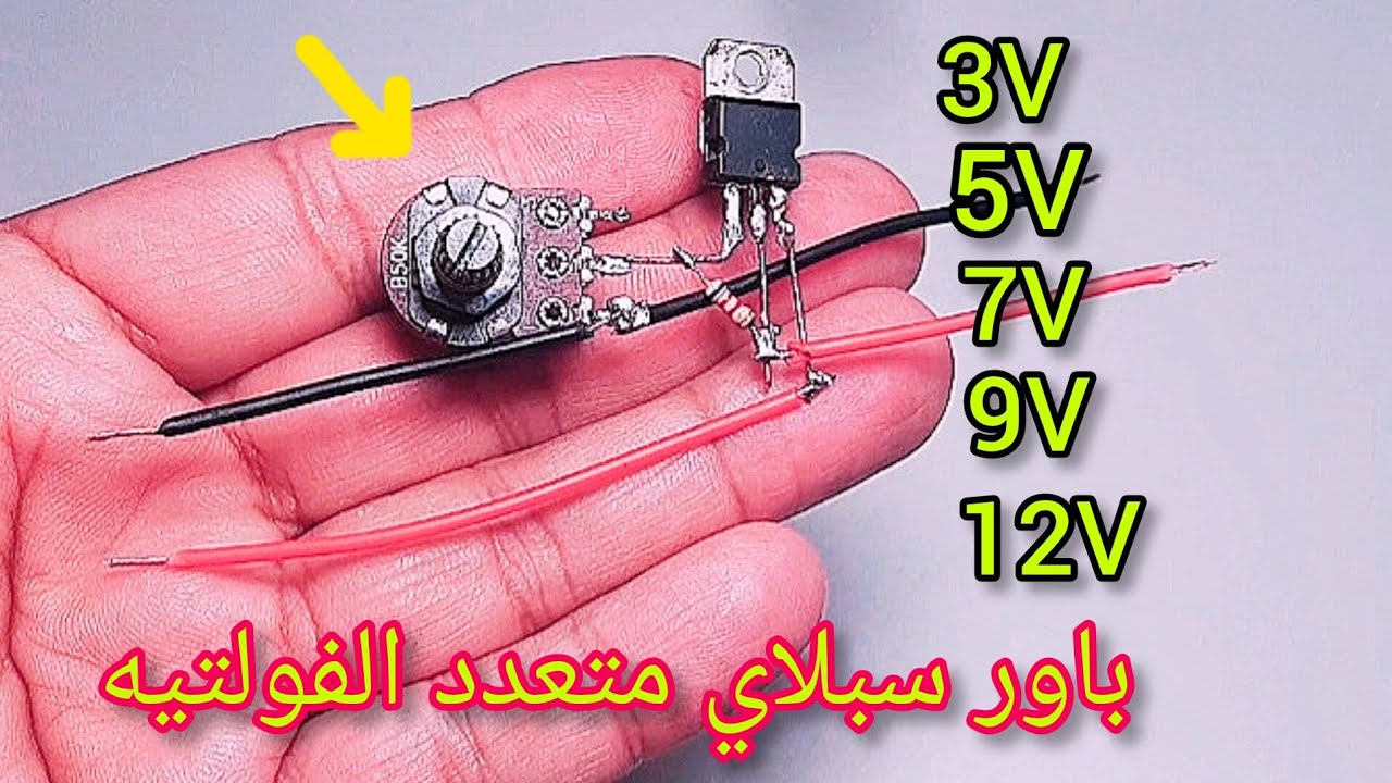 طريقة عمل باور سبلاي|ابسط دائرة تحكم بشدة الاضاءة