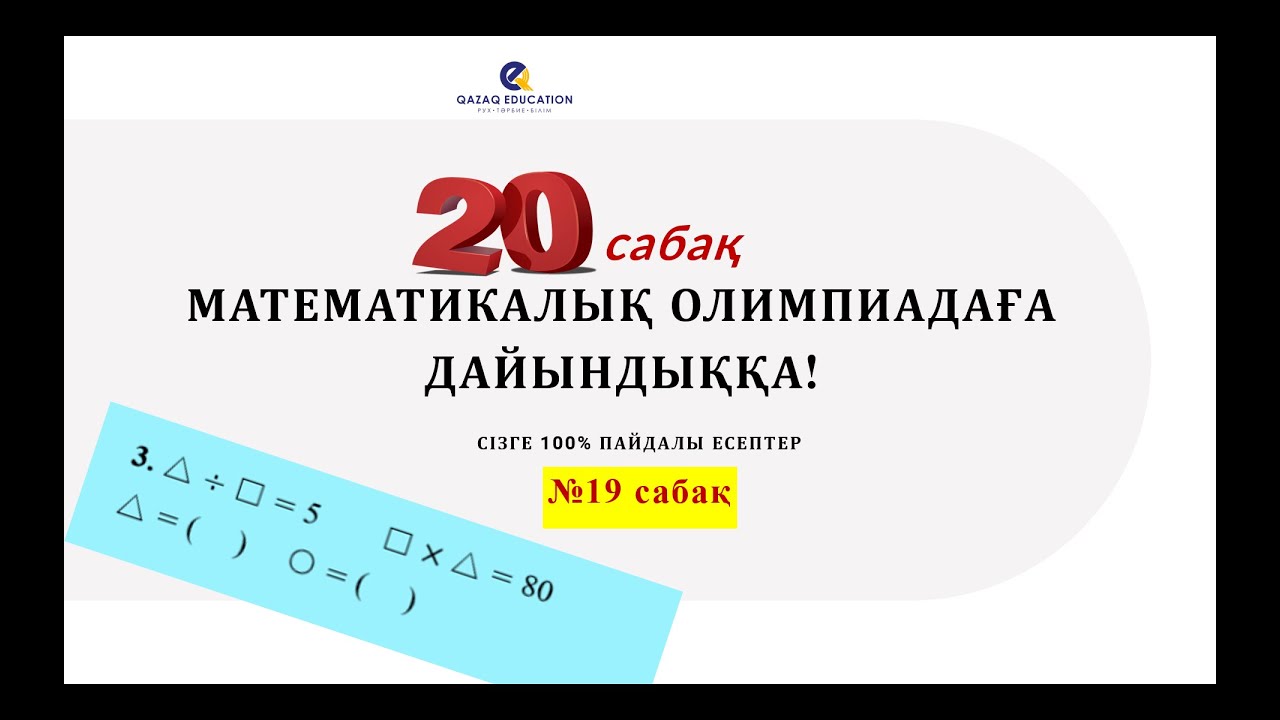 №19  Математикалық олимпиадаға дайындық | Қарапайым логика   | Нұрланбек Табысұлы