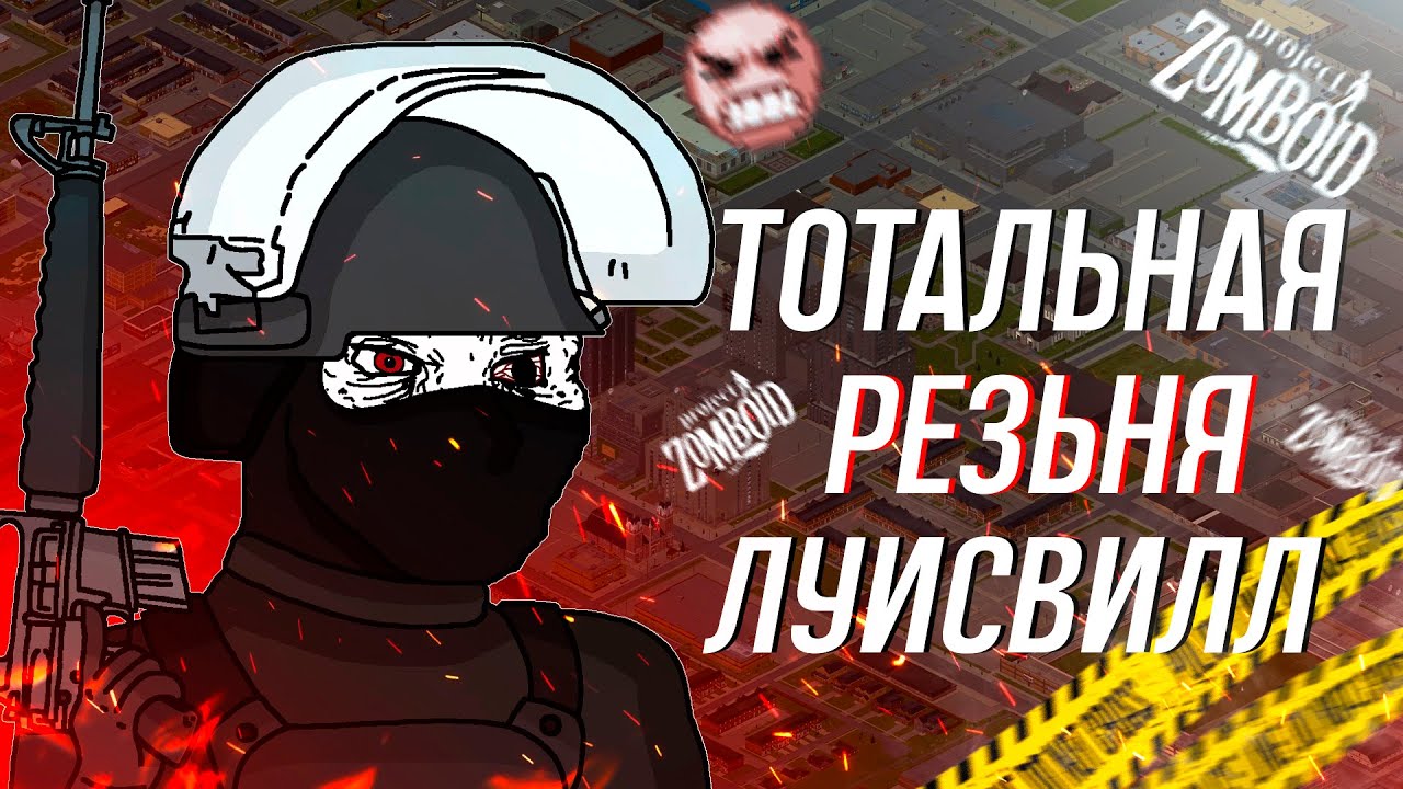 Зачистка ЛУИСВИЛЛЯ в Project Zomboid