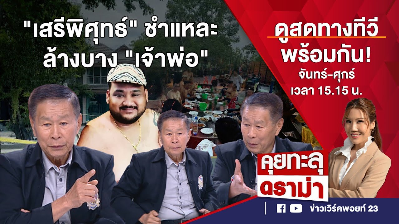คุยทะลุดราม่า EP.432 | 