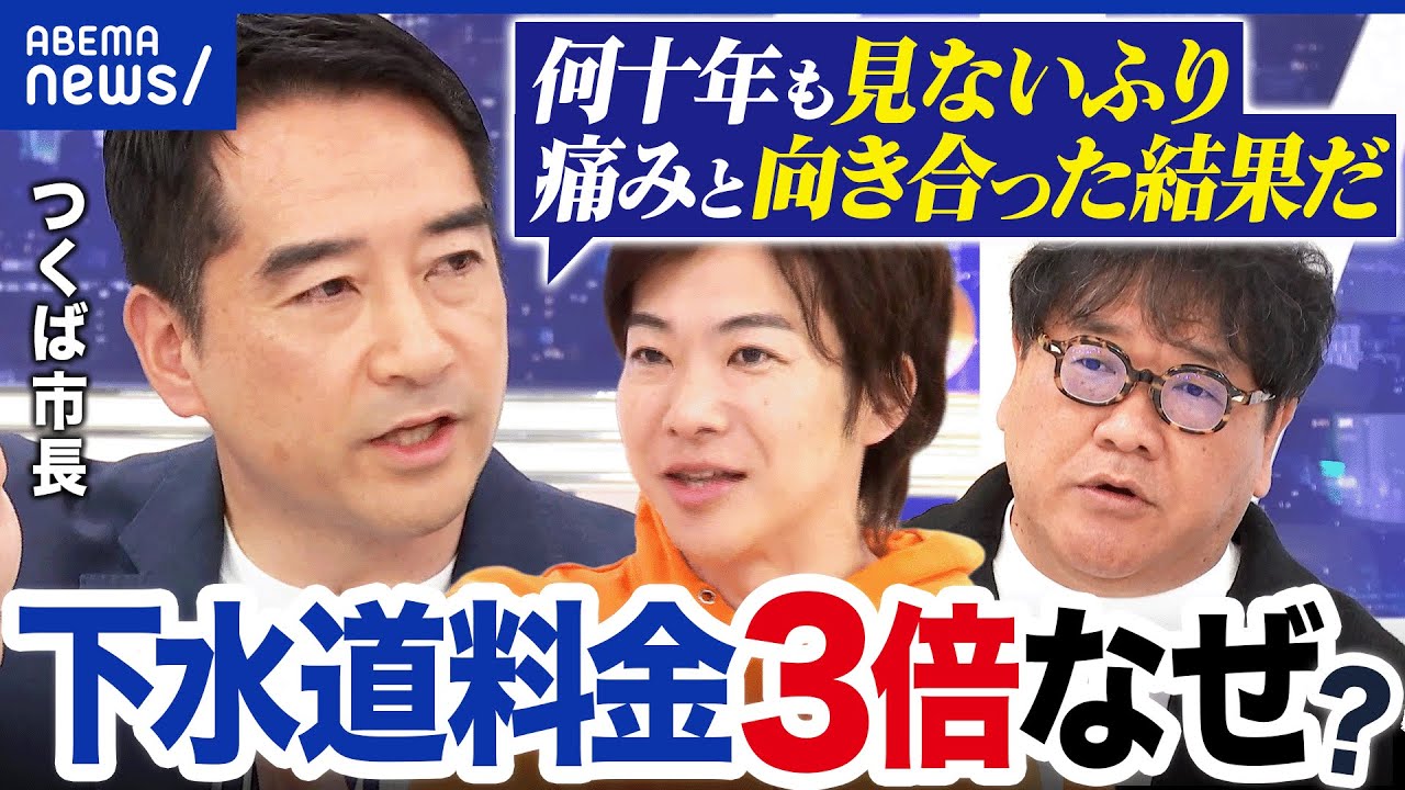 【下水道料金】なぜ3倍に？全国で値上が続く？つくば市長と考える水道インフラの維持｜アベプラ