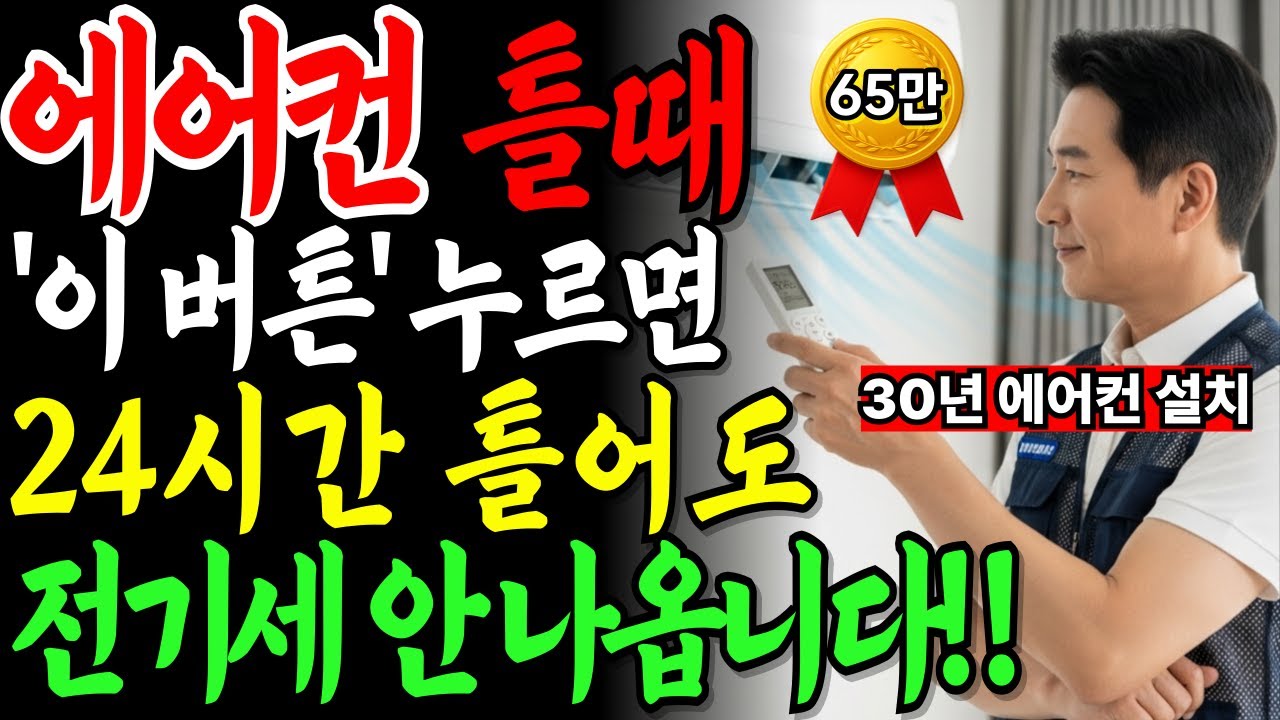 에어컨 전기세 폭탄, 이 버튼 하나면 24시간 틀어도 걱정 끝! | 전기세절약
