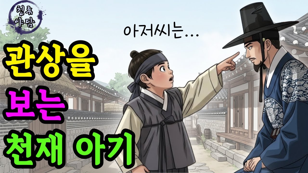 산에 버려진 관상을 보는 천재 아이, 조선의 운명을 바꾸다 [야담/민담/전설/설화/옛이야기]