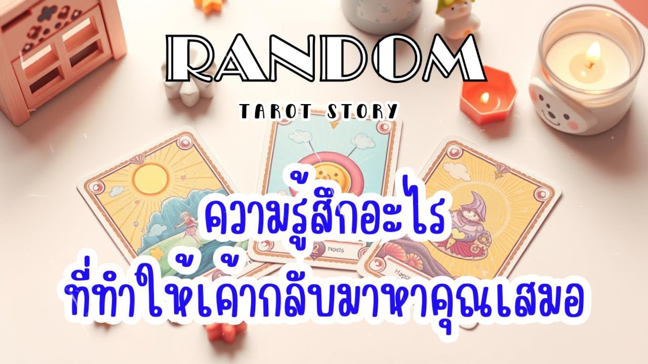 🎖️Random |  ความรู้สึกอะไร ที่ทำให้เค้ากลับมาหาคุณเสมอ