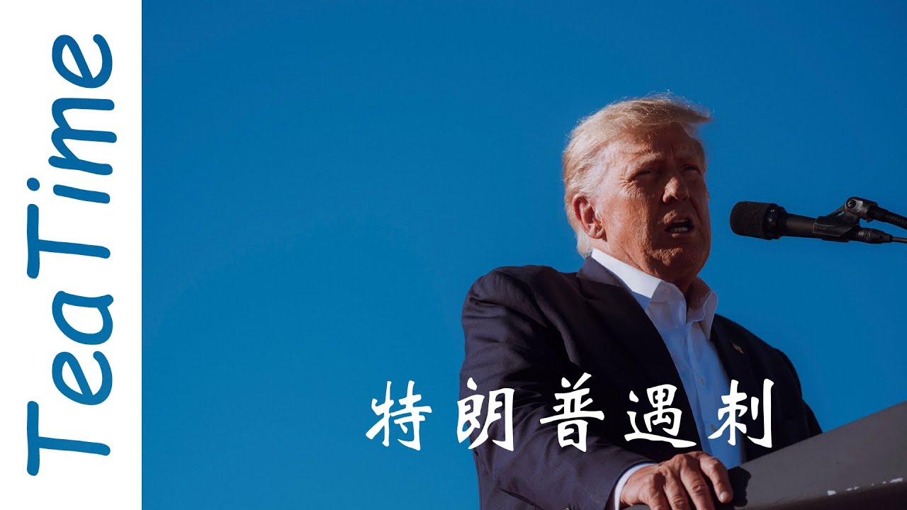 第90集 : 特朗普遇刺  Assassination Attempt on Donald Trump | intermediate Chinese podcast