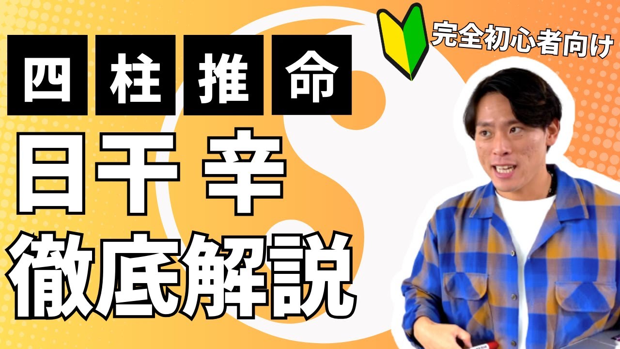 【四柱推命】日干が辛の人が生きやすくなるには？完璧主義な陰気者？！休まず輝くダイヤモンド！(初心者向け)