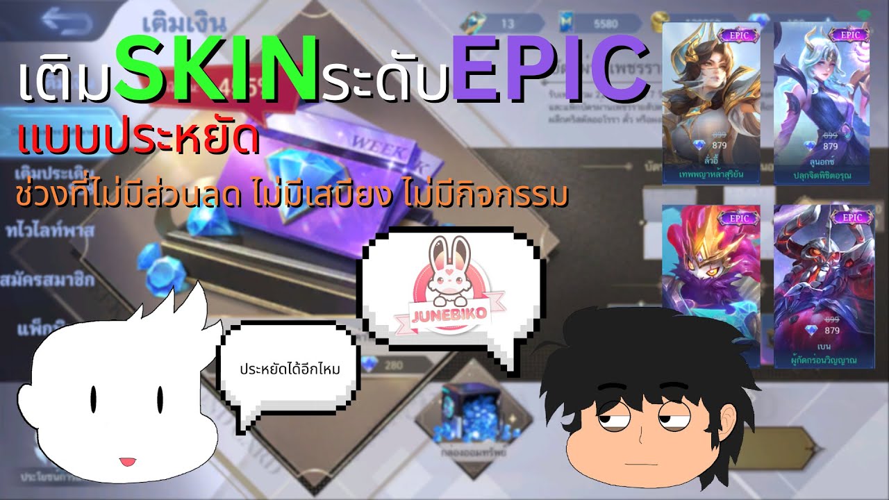 MLBB วิธีเติมซื้อSKINระดับepic แบบคุ้มๆ ประหยัดๆ เลือกได้เลยไม่ต้องสุ่ม งบ 200บาทนิดหน่อย