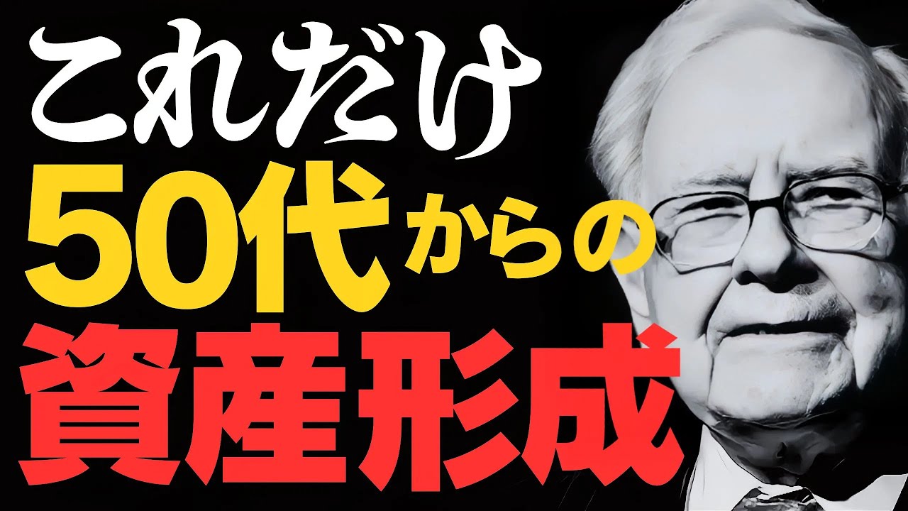 【バフェット流】50代から資産を築く「究極の10分戦略」｜妻に遺した遺言とS&P500投資術【新NISA・インデックス投資】