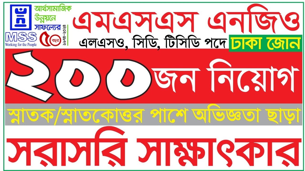 ২০০ পদে 🔥 এমএসএস এনজিও নিয়োগ ২০২৬ | সরাসরি সাক্ষাৎকার | MSS NGO Job | Fresher Apply