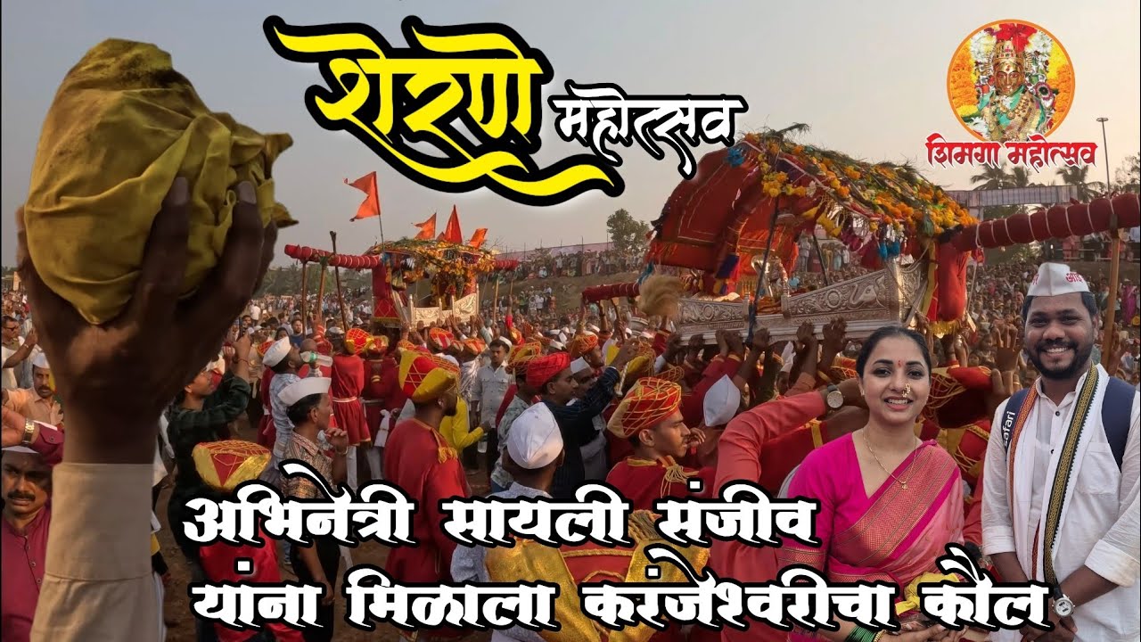 Sherane | आई करंजेश्वरीने दिला अभिनेत्री सायली संजीव यांना कौल | कोकणातील नवसाचा कौल मिळण्याची प्रथा