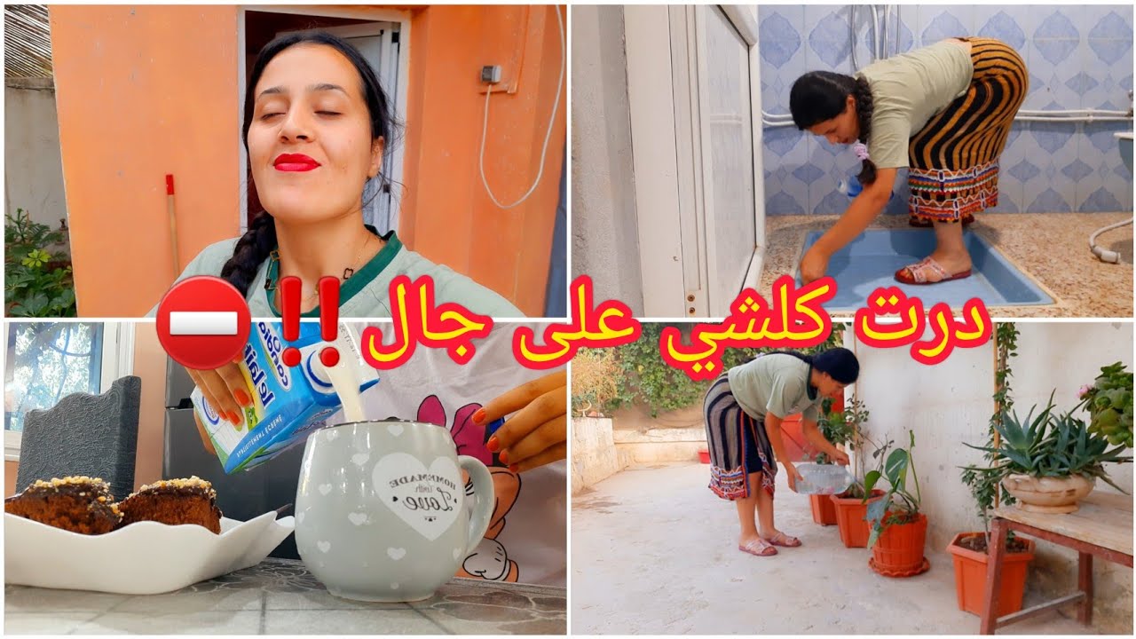 نظت صباح بكري⛔️لقيت الحالة 😱اقوى روتين تنظيف💪 قبل ما نوجدو للوعدة💃