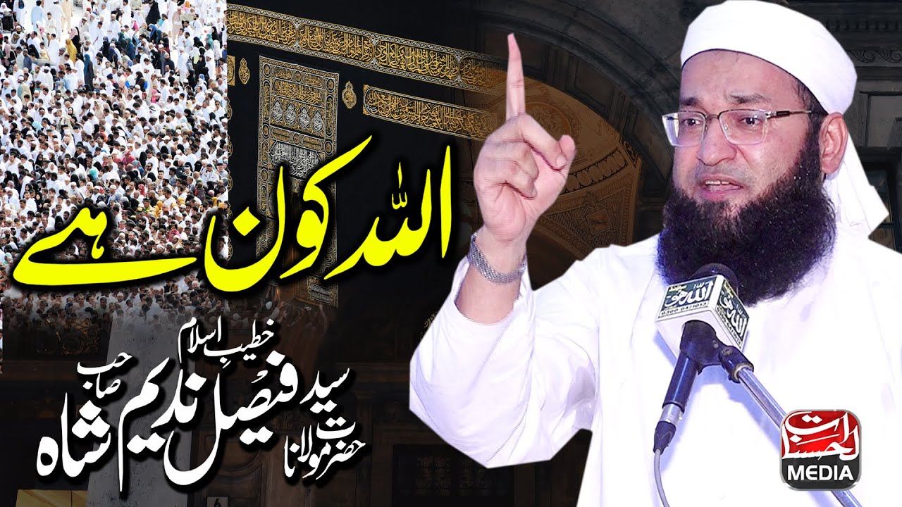 Who is Allah ? Allah Kon Hai ? Molana Syed Faisal Nadeem Son Of Molana Syed Abdul Majeed Nadeem Shah
