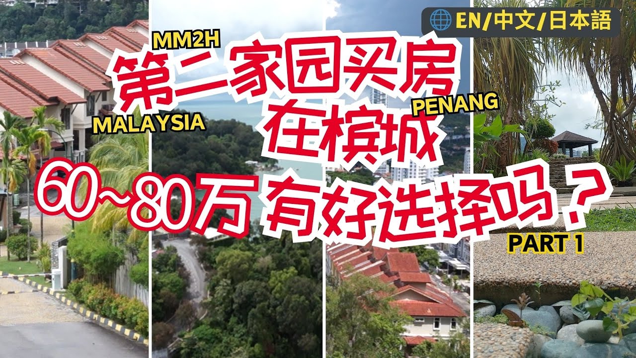 49. 槟城MM2H买房实地考察：60-80万令吉的房产选择 | 马来西亚第二家园低总价房产选择Part 1#malaysia #mm2h #penang #property #rental